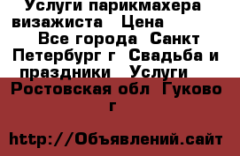 Услуги парикмахера, визажиста › Цена ­ 1 000 - Все города, Санкт-Петербург г. Свадьба и праздники » Услуги   . Ростовская обл.,Гуково г.